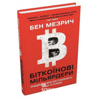 Біткоїнові мільярдери. Правдива історія про геніальність, зраду та реванш