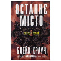 Останнє місто. Трилогія Облудні сосни, Книга 3. - Блейк Крауч