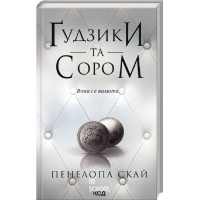 Ґудзики та сором. Книга 4. Пенелопа Скай