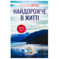Найдорожче в житті. - Ребекка Яррос