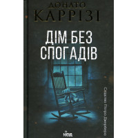 Дім без спогадів. Пьетро Джербер Книга 2. Донато Каррізі