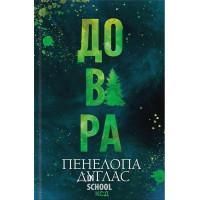 Довіра. - Пенелопа Дуглас Довіра. - Пенелопа Дуглас