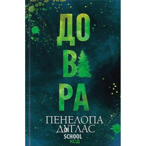Довіра. - Пенелопа Дуглас Довіра. - Пенелопа Дуглас