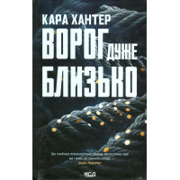 Ворог дуже близько. Хантер К.