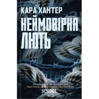 Детектив Адам Фоулі. Неймовірна лють. Книга 4. - Кара Хантер