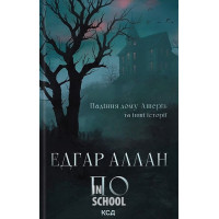 Падіння дому Ашерів та інші історії. - Едгар Аллан По