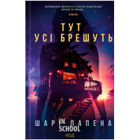 Тут усі брешуть. - Шарі Лапена