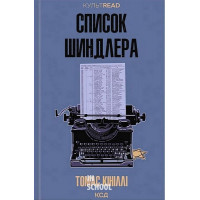 Список Шиндлера. - Томас Кініллі