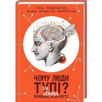 Чому люди тупі? Психологія дурості. - Жан-Француа Марміон