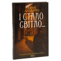 І стало світло... Книга 3. Юрій Даценко