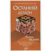 Останній демон. Книга 4. Річард Осман