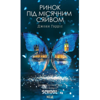 Ринок під місячним сяйвом. - Джоан Гарріс