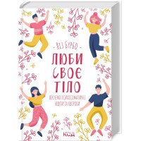 Люби своє тіло. Лікуємо психосоматичні недуги та хвороби. Бурбо