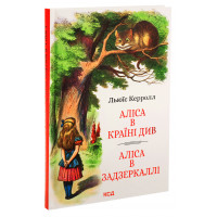 Аліса в Країні Див. Аліса в Задзеркаллі. Льюїс Керролл