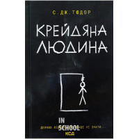 Крейдяна Людина. - С. Дж. Тюдор