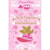 Леді Сьюзен та інші оповідання. - Джейн Остін
