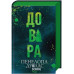 Довіра. - Пенелопа Дуглас Довіра. - Пенелопа Дуглас