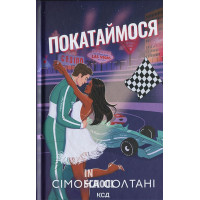 Покатаймося. Книга 2. - Сімона Солтані