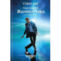 Якщо кров тече. Життя Чака. - Стівен Кінг