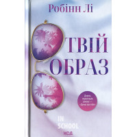 Твій образ. - Робінн Лі