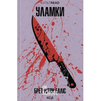 Уламки. - Брет Істон Елліс