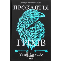 Прокляття святих. Прокляття гріхів. Книга 2. - Кейт Дреміс