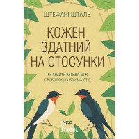 Кожен здатний на стосунки. - Штефані Шталь
