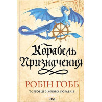 Торговці з живих кораблів. Корабель призначення. Книга 3. - Робін Гобб