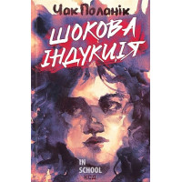 Шокова індукція. - Чак Поланік