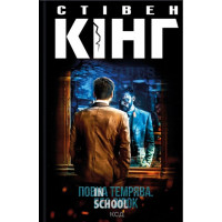Повна темрява. Без зірок. - Стівен Кінг