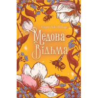 Медова Відьма. - Сідні Дж. Шілдс