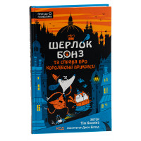 Шерлок Бонз та cправа про королівські прикраси. Книга 1. Коллінз Т.