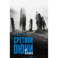 Єретики Дюни. Хроніки Дюни. Книга 5. - Френк Герберт