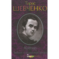 Кобзар. Вперше зі щоденником автора. Шевченко