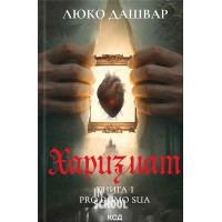 Харизмат. Pro domo sua. Книга. 1. - Люко Дашвар