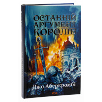 Останній аргумент королів. Перший закон. Книга 3. Джо Аберкромбі