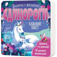 Єдинороги. Зазирни у віконечко. - Джей Ґарнетт