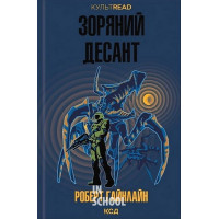 Зоряний десант. - Роберт Гайнлайн