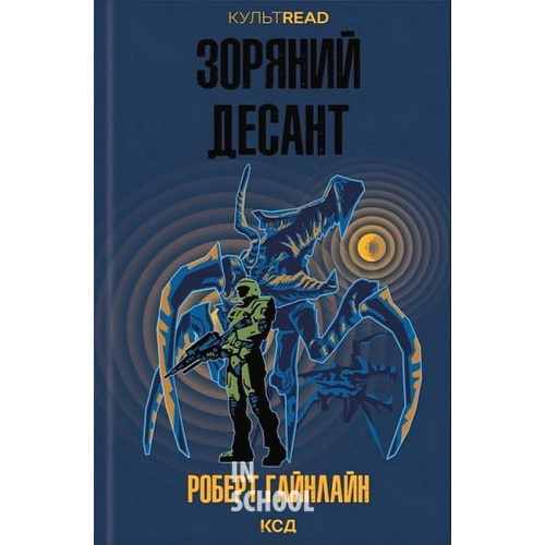Зоряний десант. - Роберт Гайнлайн Зоряний десант. - Роберт Гайнлайн