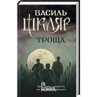 Троща. - Василь Шкляр Троща. - Василь Шкляр