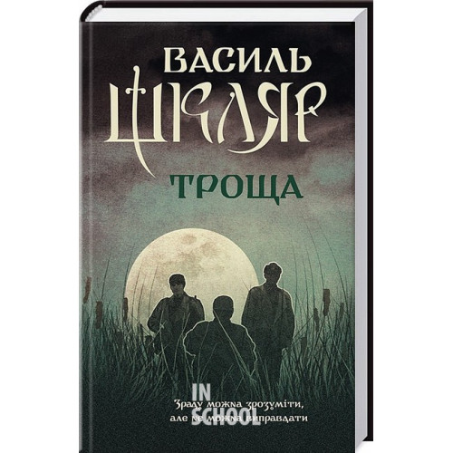 Троща. - Василь Шкляр Троща. - Василь Шкляр