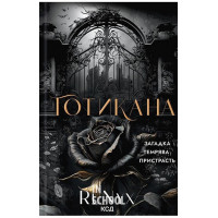 Готикана. - RuNyx