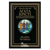 Велика четвірка. - Аґата Крісті