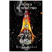 Гріхи батьків. Через безумство я руйную. Книга 5. - Кора Райлі