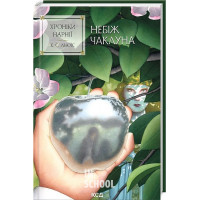 Хроніки Нарнії. Небіж чаклуна. Книга 1. - Клайв Стейплз Льюїс