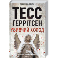 Убивчий холодю. Книга 8. Тесс Ґеррітсен