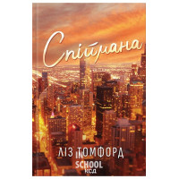 Місто вітрів. Спіймана. Книга 3. - Ліз Томфорд