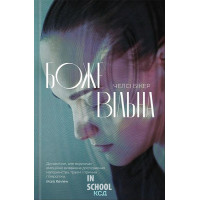 Божевільна. - Челсі Бікер