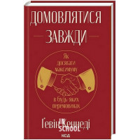 Домовлятися завжди. - Ґевін Кеннеді