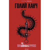 Голий ланч. - Вільям С. Берроуз